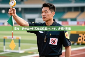 乐动体育赞助商-官方：多特主帅科瓦奇续约至2027年，多特对科隆