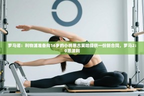 -罗马诺：利物浦准备向16岁的小将恩古莫哈提供一份新合同，罗马2:0恩波利