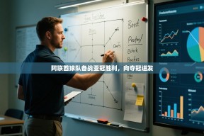 乐动体育app下载官网-阿联酋球队备战亚冠胜利，向夺冠进发