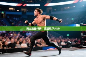 乐动体育官网登录平台-勇士胜独行侠，库里砍下30分