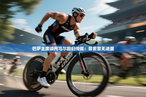 乐播体育在线观看-巴萨主席谈内马尔回归传闻：目前暂无进展