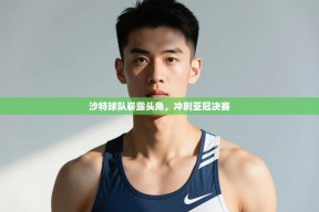 乐动体育资讯e-沙特球队崭露头角，冲刺亚冠决赛