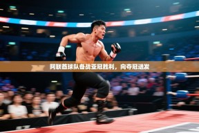 乐动体育官方网站-阿联酋球队备战亚冠胜利，向夺冠进发