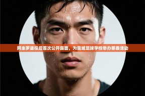 -阿圭罗退役后首次公开露面，为曼城足球学校举办慈善活动