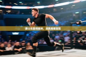 ld乐动体育app官方网站-爵士队取得胜利，连胜局面蔓延