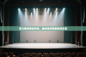 乐动天下(北京)体育科技有限公司-富力客场苦战申花，继续保持联赛稳定状态