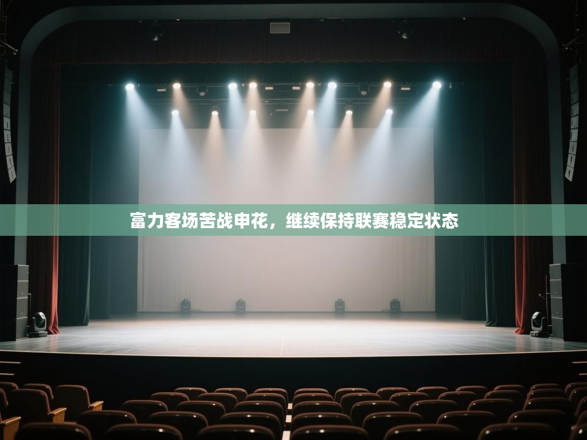 乐动天下(北京)体育科技有限公司-富力客场苦战申花,继续保持联赛稳定状态 第1张