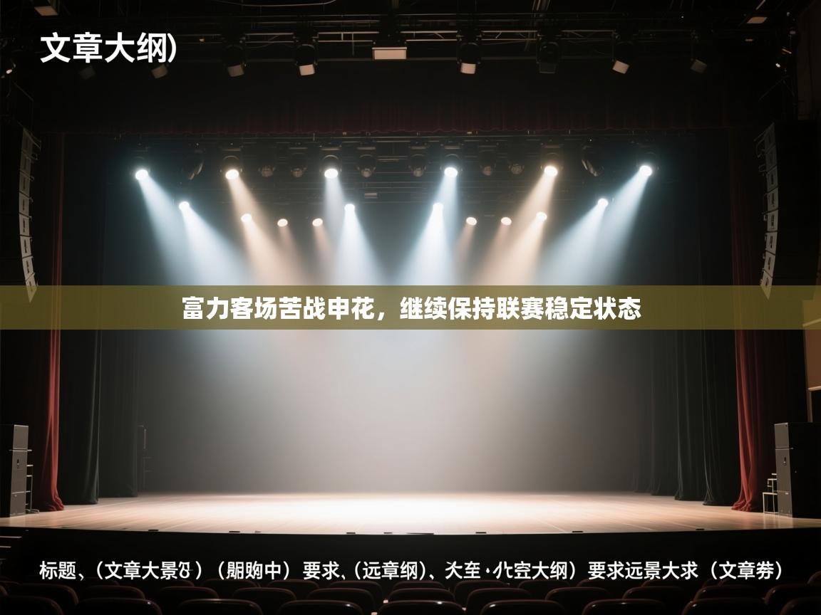 乐动天下(北京)体育科技有限公司-富力客场苦战申花,继续保持联赛稳定状态 第2张