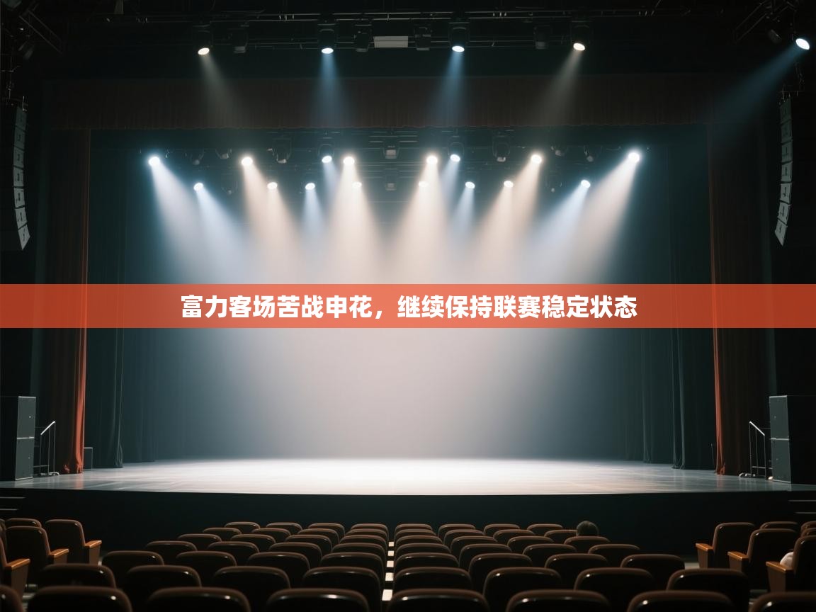 乐动天下(北京)体育科技有限公司-富力客场苦战申花,继续保持联赛稳定状态 第3张