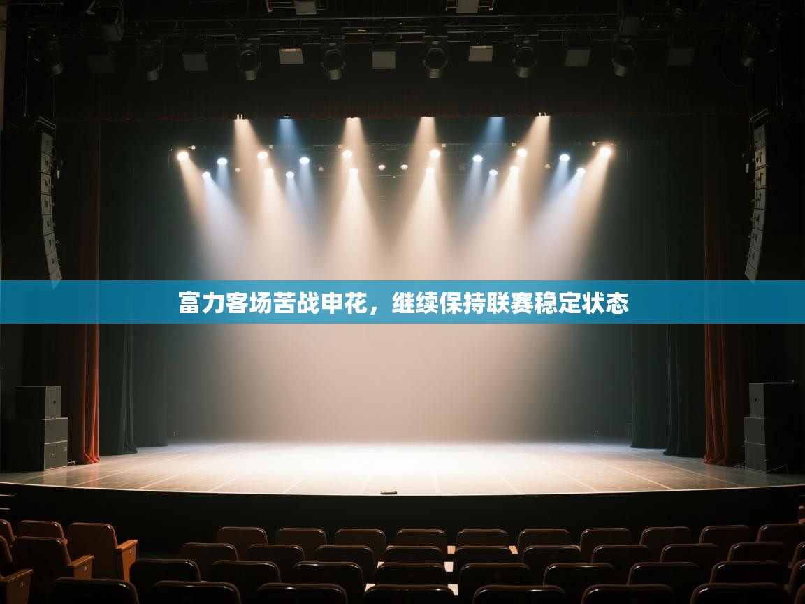 乐动天下(北京)体育科技有限公司-富力客场苦战申花,继续保持联赛稳定状态 第4张