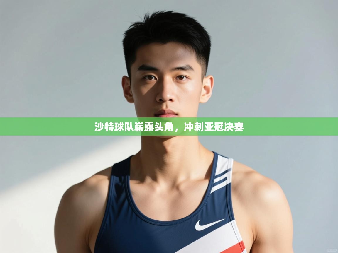 乐动体育资讯e-沙特球队崭露头角,冲刺亚冠决赛 第1张