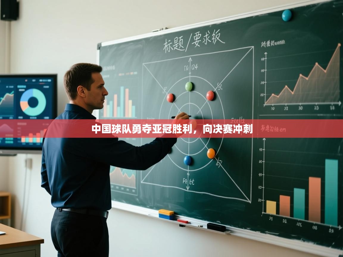 ld乐动体育app官方网站-中国球队勇夺亚冠胜利,向决赛冲刺 第1张