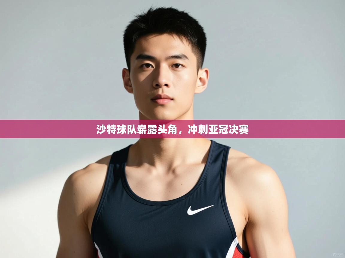 乐动体育资讯e-沙特球队崭露头角,冲刺亚冠决赛 第4张