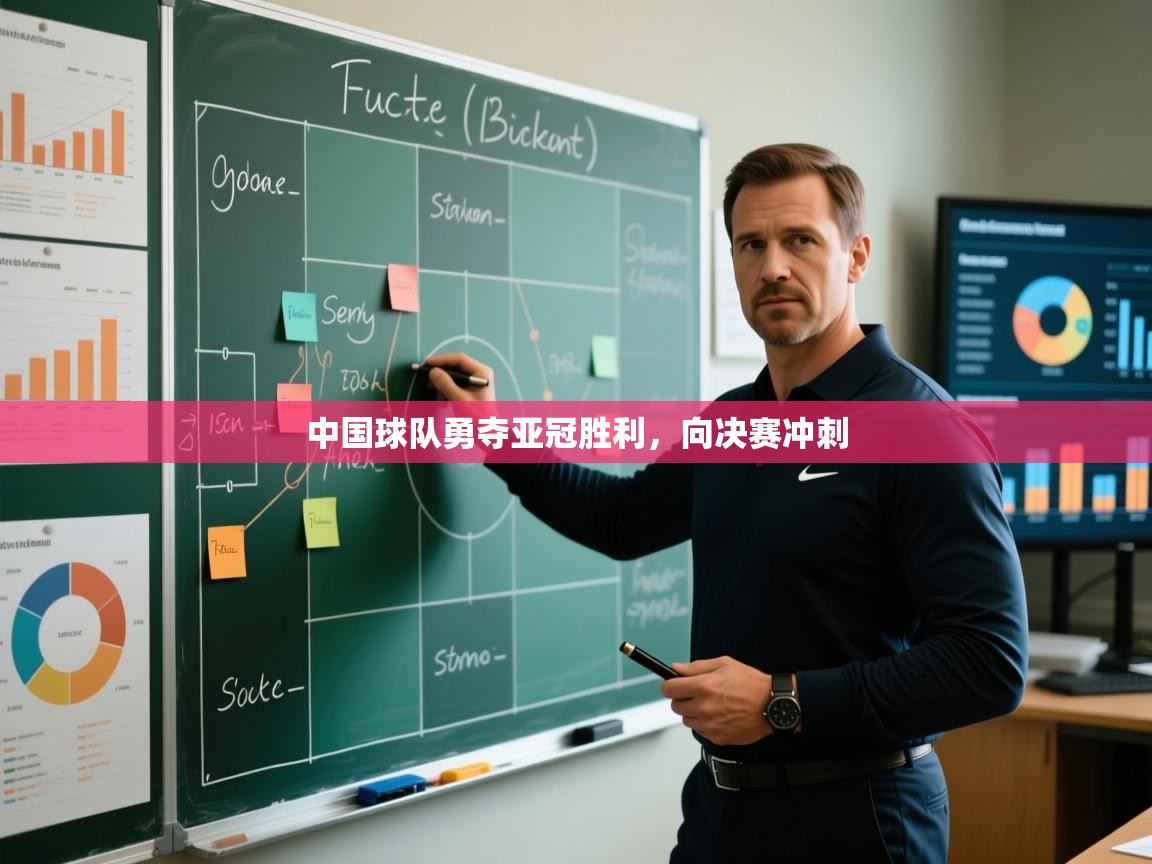 ld乐动体育app官方网站-中国球队勇夺亚冠胜利,向决赛冲刺 第4张