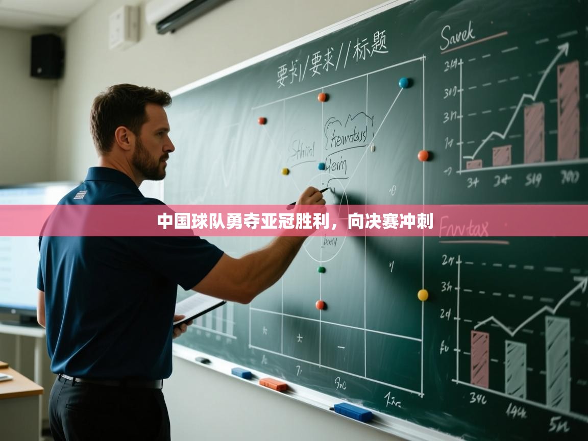 ld乐动体育app官方网站-中国球队勇夺亚冠胜利,向决赛冲刺 第3张