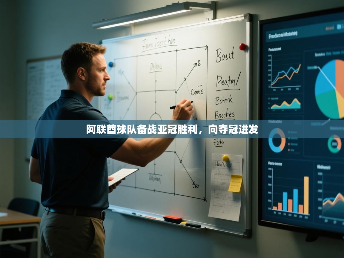 乐动体育app下载官网-阿联酋球队备战亚冠胜利,向夺冠进发 第1张