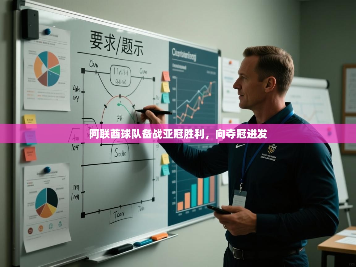 乐动体育app下载官网-阿联酋球队备战亚冠胜利,向夺冠进发 第3张