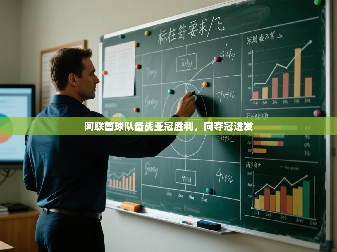 乐动体育app下载官网-阿联酋球队备战亚冠胜利,向夺冠进发 第4张