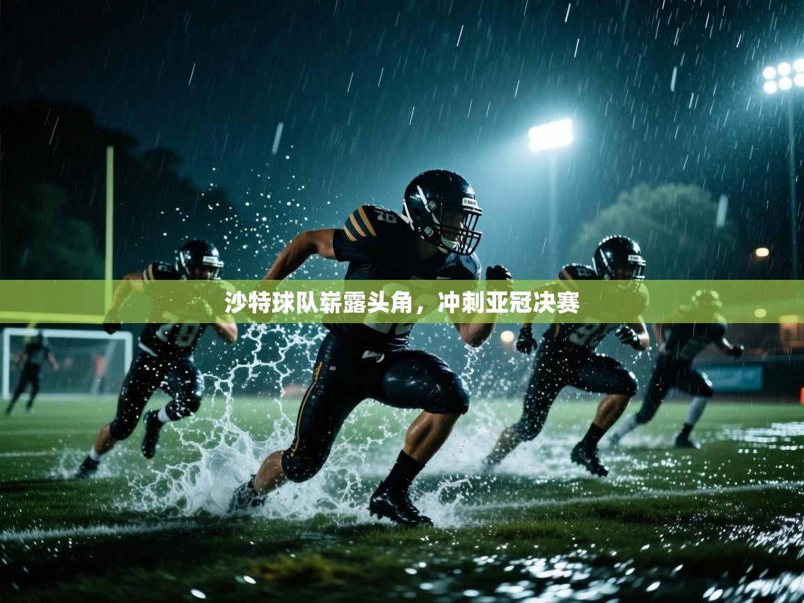 乐动体育赞助商-沙特球队崭露头角,冲刺亚冠决赛 第2张