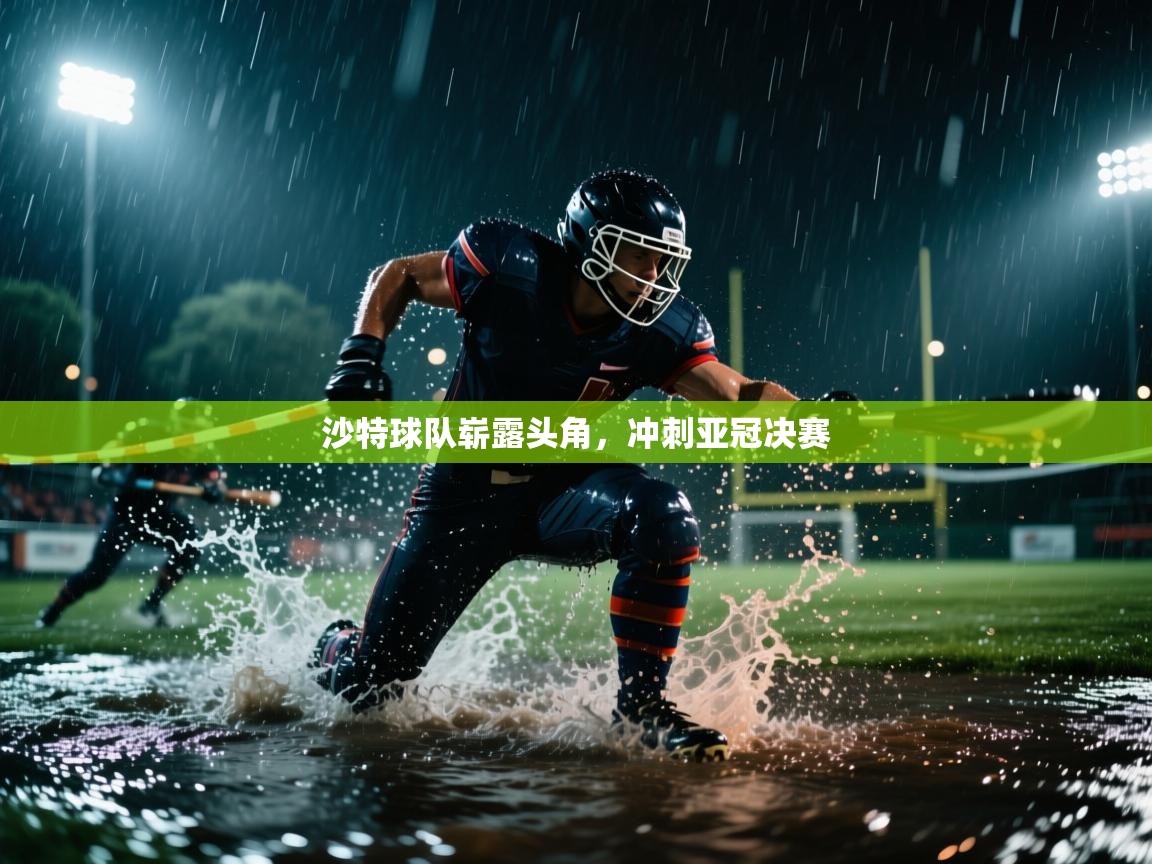 乐动体育赞助商-沙特球队崭露头角,冲刺亚冠决赛 第4张