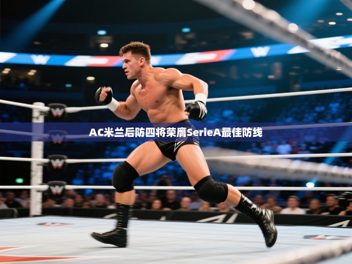 ld乐动体育app官网-AC米兰后防四将荣膺SerieA最佳防线  第1张