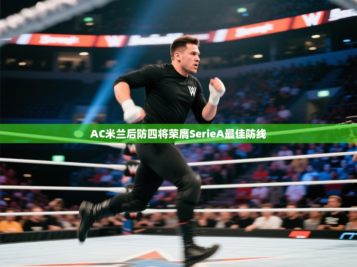 ld乐动体育app官网-AC米兰后防四将荣膺SerieA最佳防线  第3张