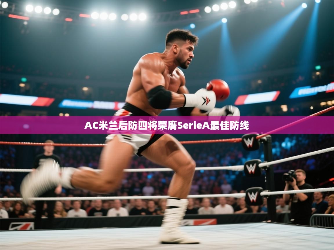 ld乐动体育app官网-AC米兰后防四将荣膺SerieA最佳防线  第4张