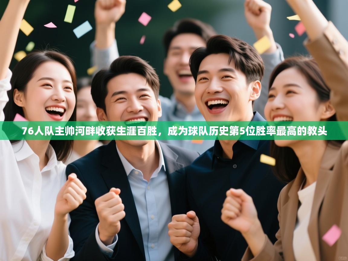 乐动体育直播-76人队主帅河畔收获生涯百胜，成为球队历史第5位胜率最高的教头  第1张