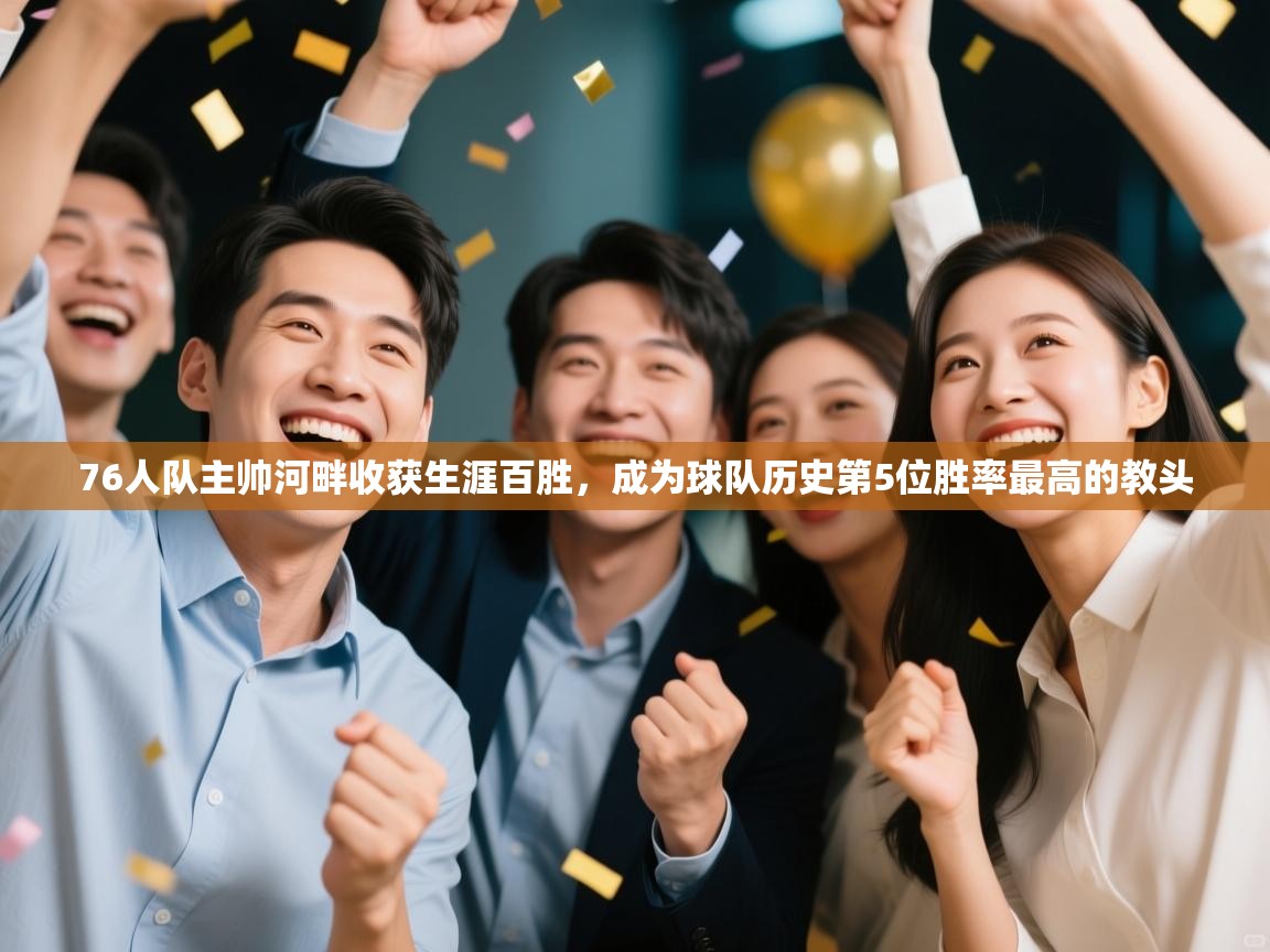 乐动体育直播-76人队主帅河畔收获生涯百胜，成为球队历史第5位胜率最高的教头  第2张