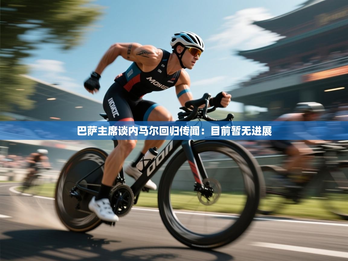 乐播体育在线观看-巴萨主席谈内马尔回归传闻:目前暂无进展 第1张