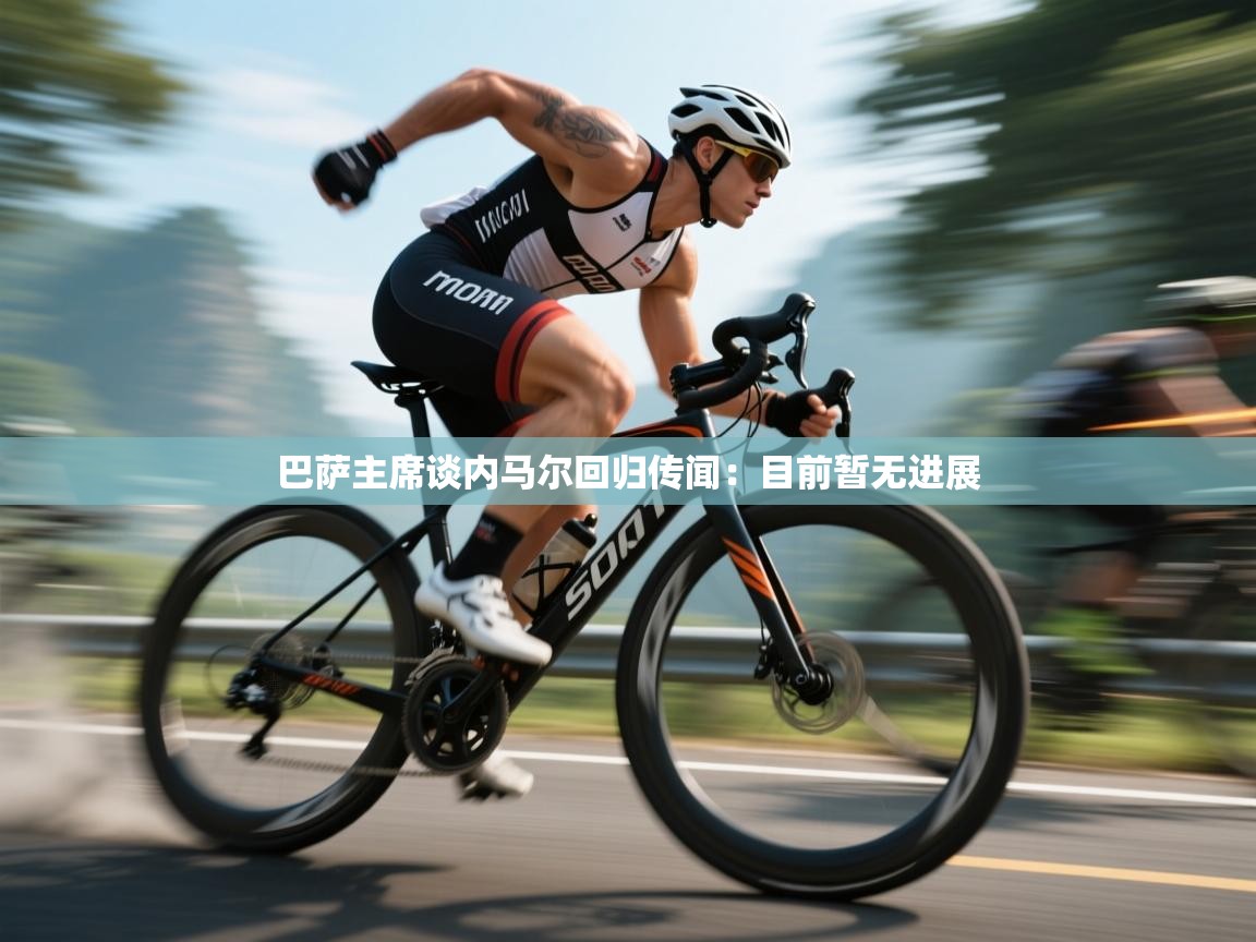 乐播体育在线观看-巴萨主席谈内马尔回归传闻:目前暂无进展 第2张