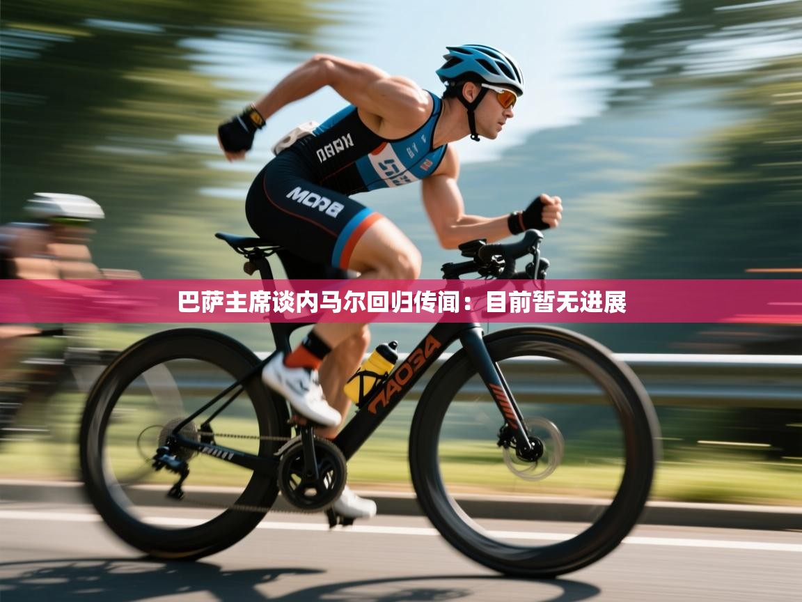 乐播体育在线观看-巴萨主席谈内马尔回归传闻:目前暂无进展 第3张