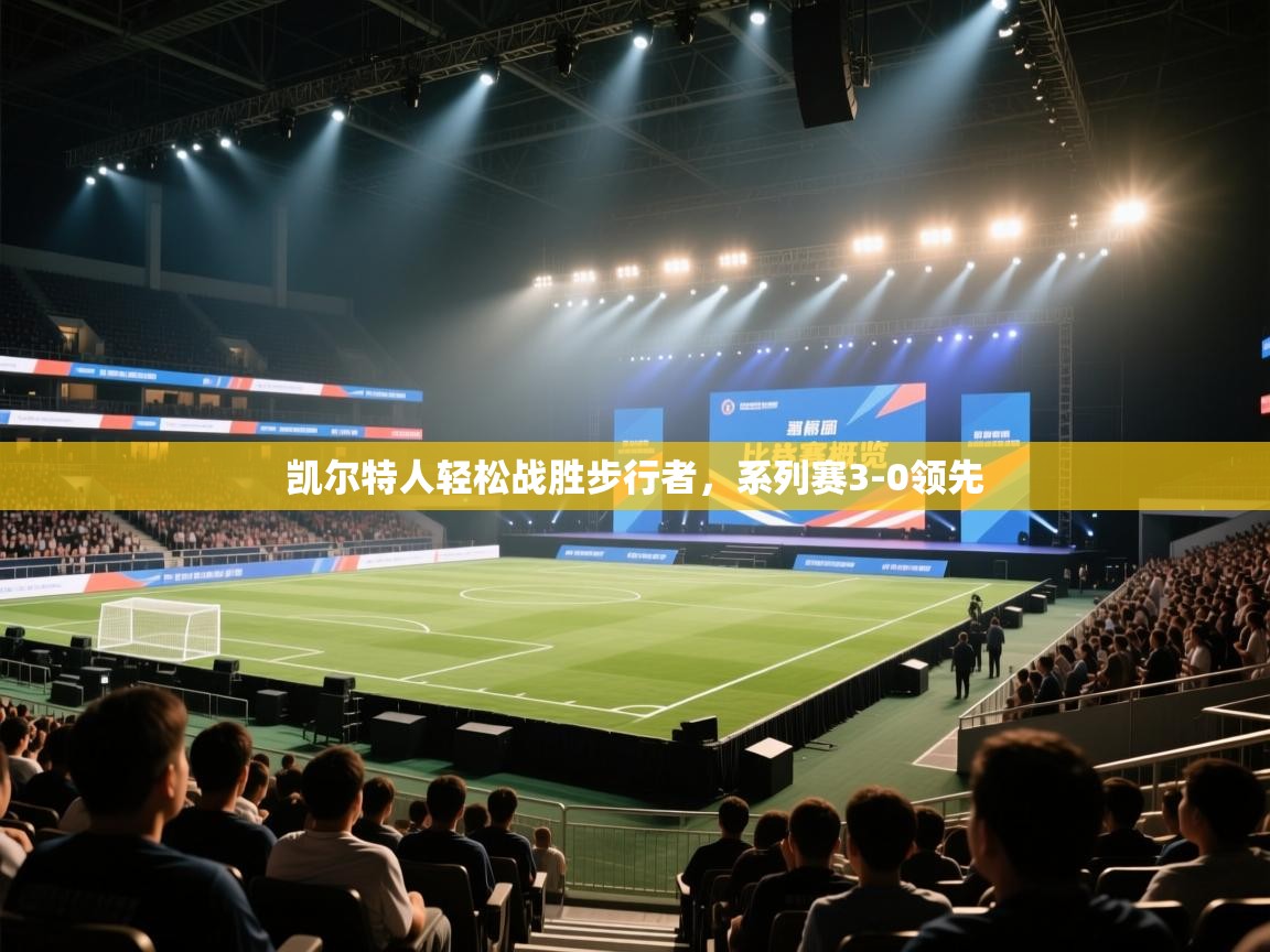 -凯尔特人轻松战胜步行者,系列赛3-0领先 第2张