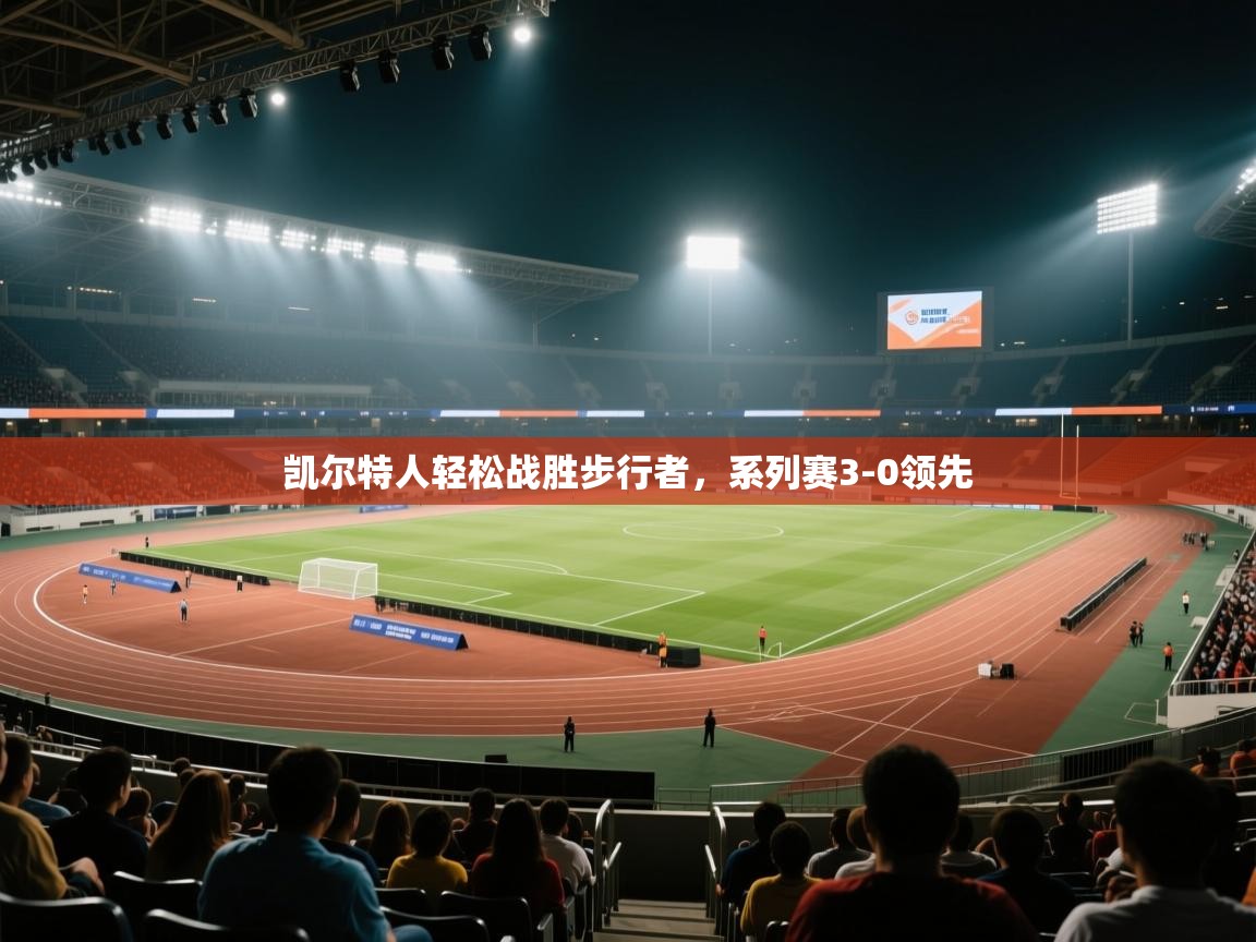 -凯尔特人轻松战胜步行者,系列赛3-0领先 第3张