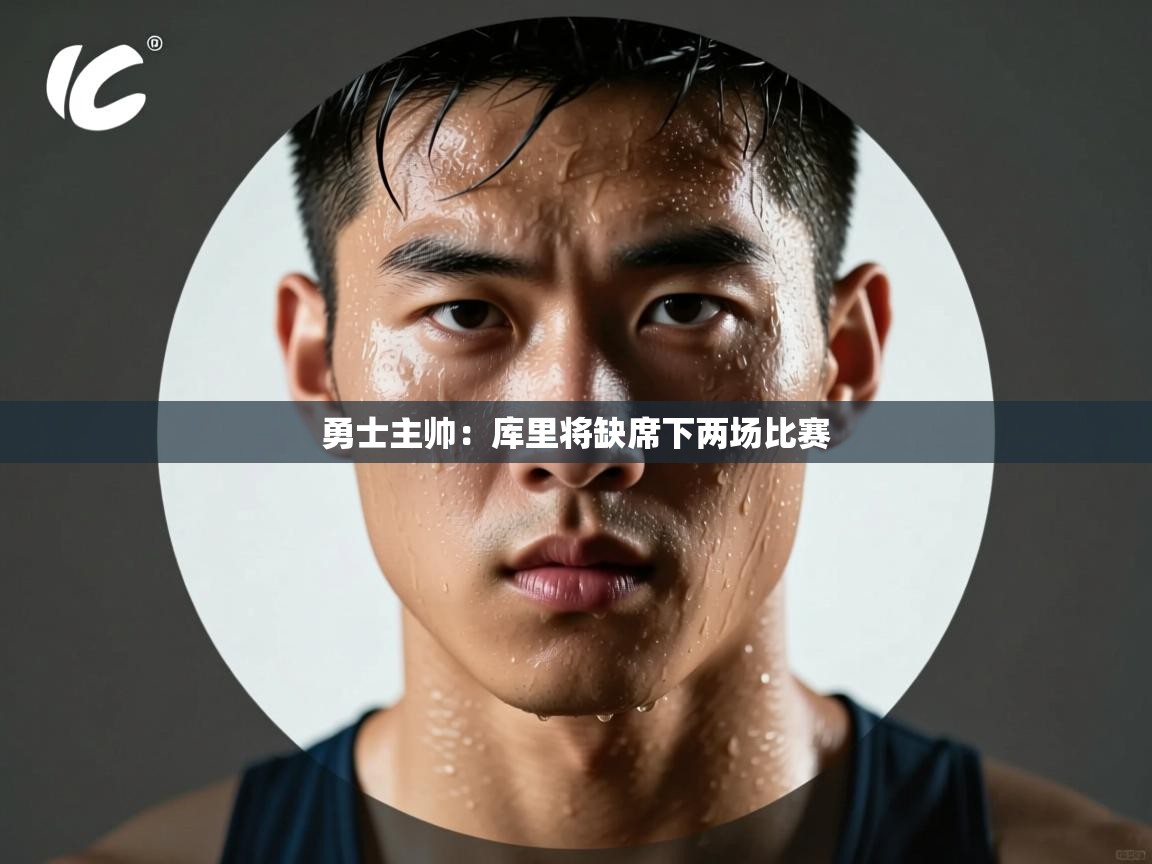 乐动体育-勇士主帅：库里将缺席下两场比赛  第1张