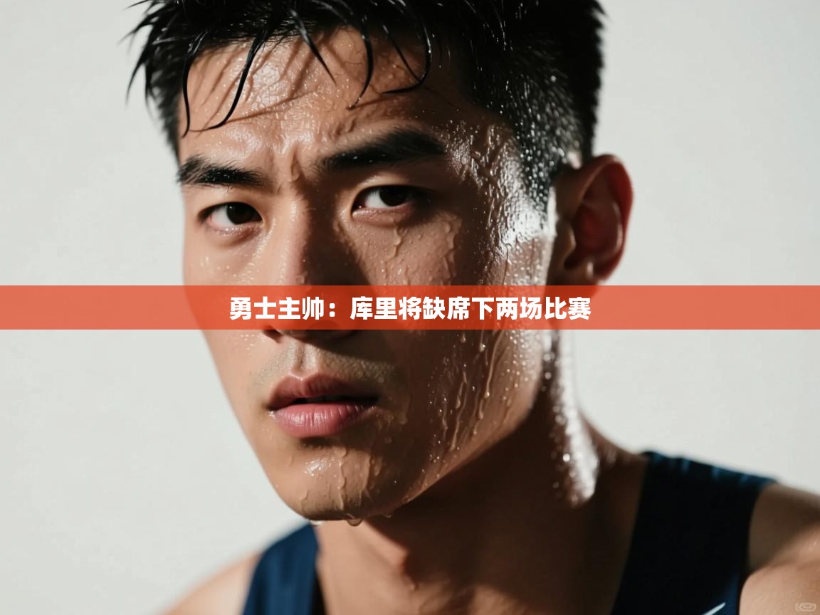 乐动体育-勇士主帅：库里将缺席下两场比赛  第2张