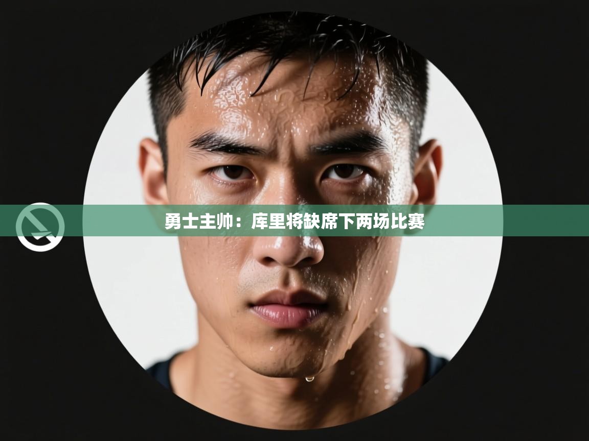 乐动体育-勇士主帅：库里将缺席下两场比赛  第3张