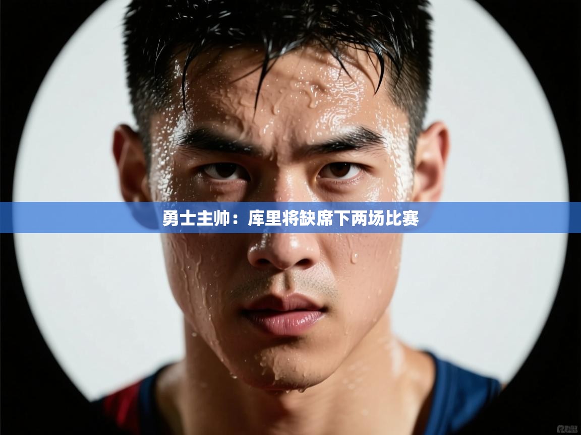 乐动体育-勇士主帅：库里将缺席下两场比赛  第4张