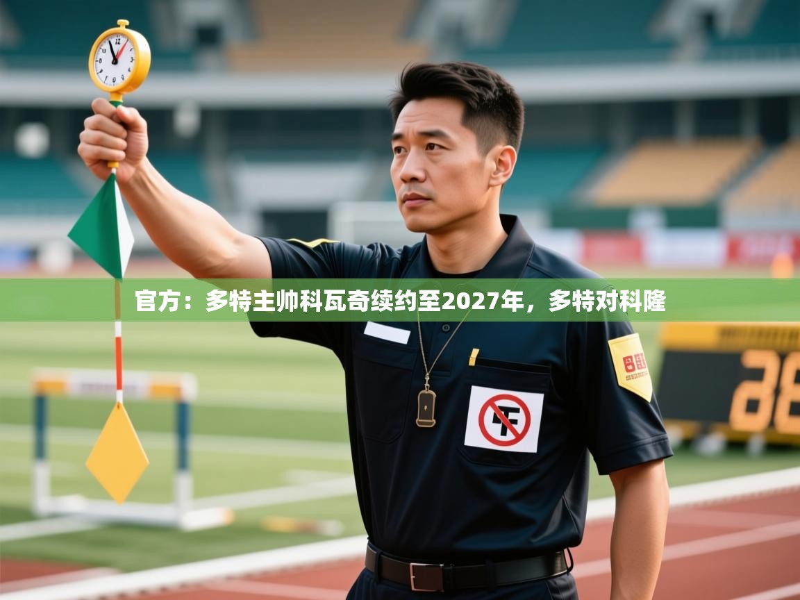 乐动体育赞助商-官方：多特主帅科瓦奇续约至2027年，多特对科隆  第1张