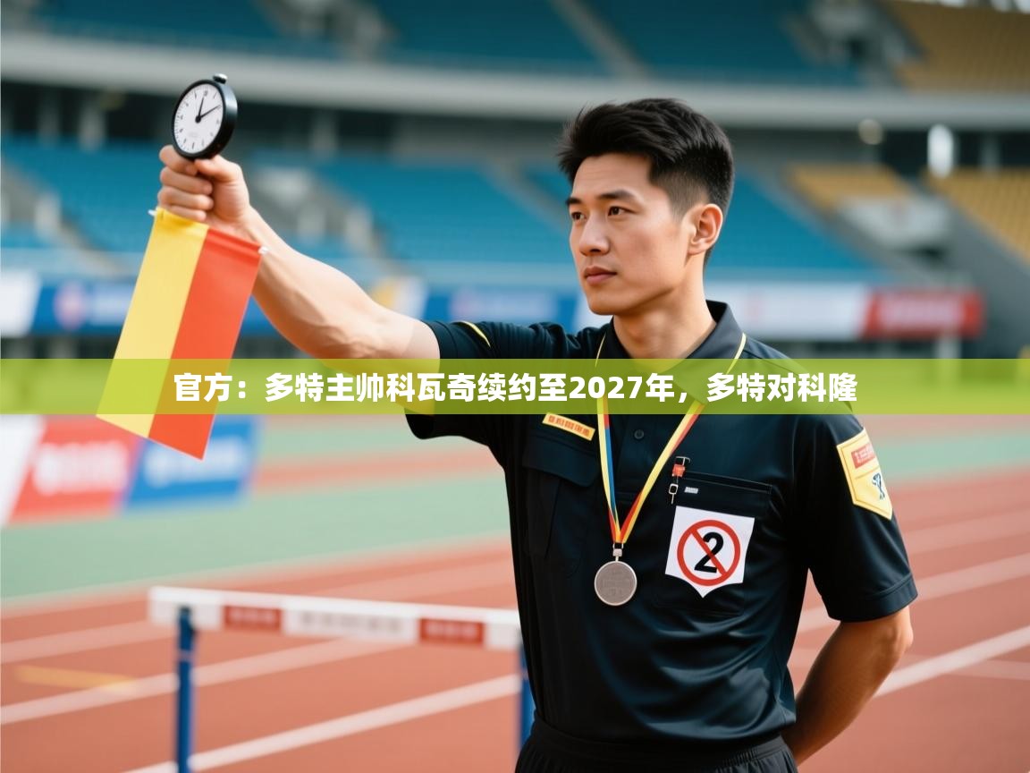 乐动体育赞助商-官方：多特主帅科瓦奇续约至2027年，多特对科隆  第4张