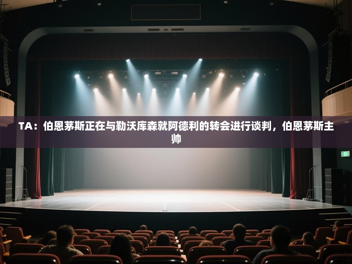 乐动体育官网入口网页版-TA：伯恩茅斯正在与勒沃库森就阿德利的转会进行谈判，伯恩茅斯主帅  第1张