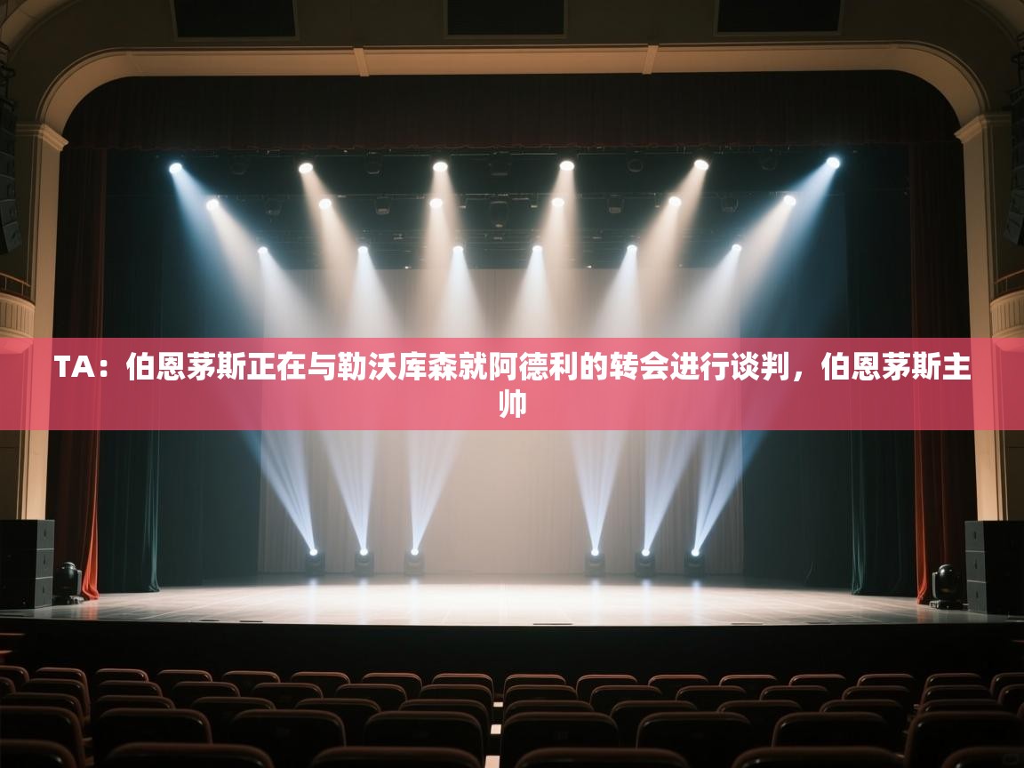 乐动体育官网入口网页版-TA：伯恩茅斯正在与勒沃库森就阿德利的转会进行谈判，伯恩茅斯主帅  第2张