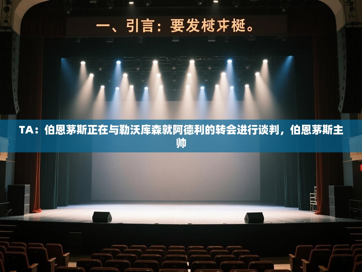 乐动体育官网入口网页版-TA：伯恩茅斯正在与勒沃库森就阿德利的转会进行谈判，伯恩茅斯主帅  第3张