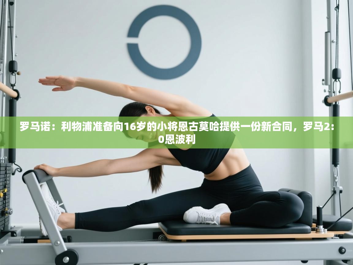 -罗马诺：利物浦准备向16岁的小将恩古莫哈提供一份新合同，罗马2:0恩波利  第1张