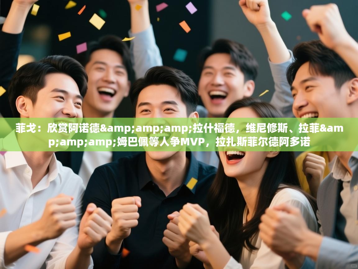 乐动体育官网-菲戈:欣赏阿诺德&拉什福德,维尼修斯、拉菲&姆巴佩等人争MVP,拉扎斯菲尔德阿多诺 第1张