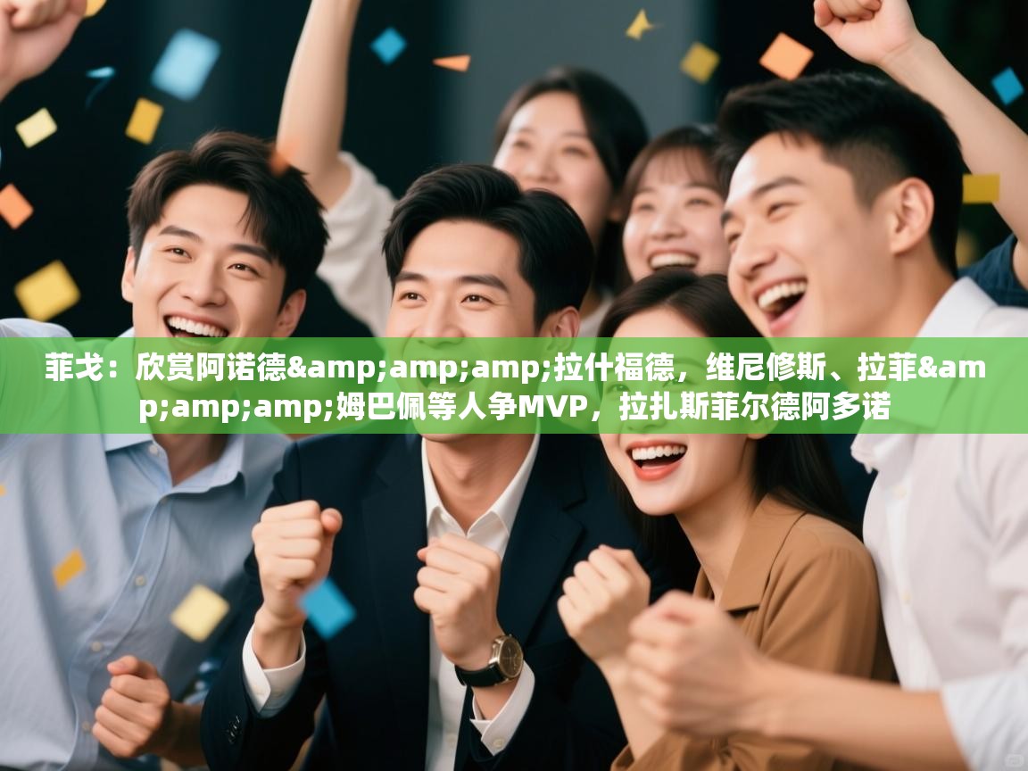 乐动体育官网-菲戈:欣赏阿诺德&拉什福德,维尼修斯、拉菲&姆巴佩等人争MVP,拉扎斯菲尔德阿多诺 第3张