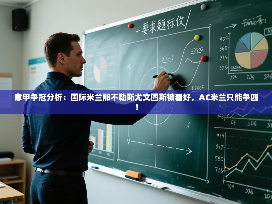 乐动体育app下载官网-意甲争冠分析:国际米兰那不勒斯尤文图斯被看好,AC米兰只能争四! 第1张