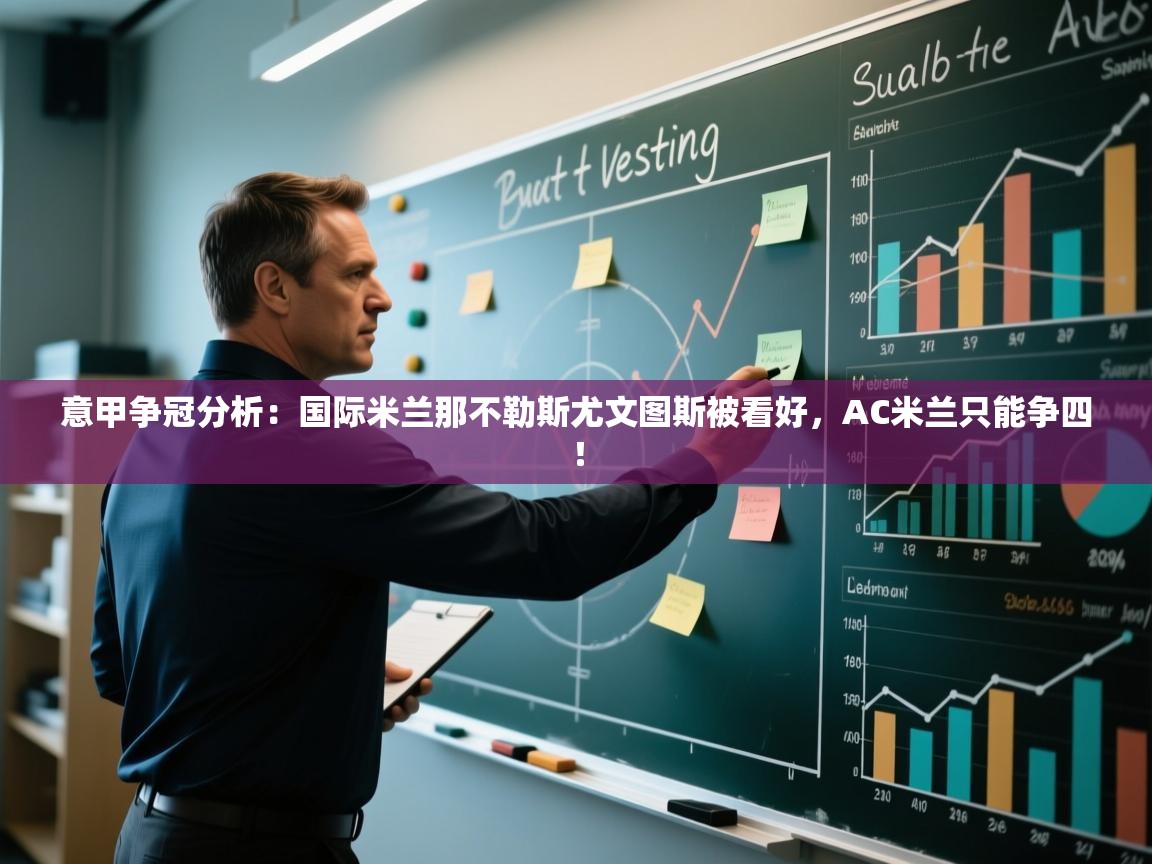 乐动体育app下载官网-意甲争冠分析:国际米兰那不勒斯尤文图斯被看好,AC米兰只能争四! 第2张