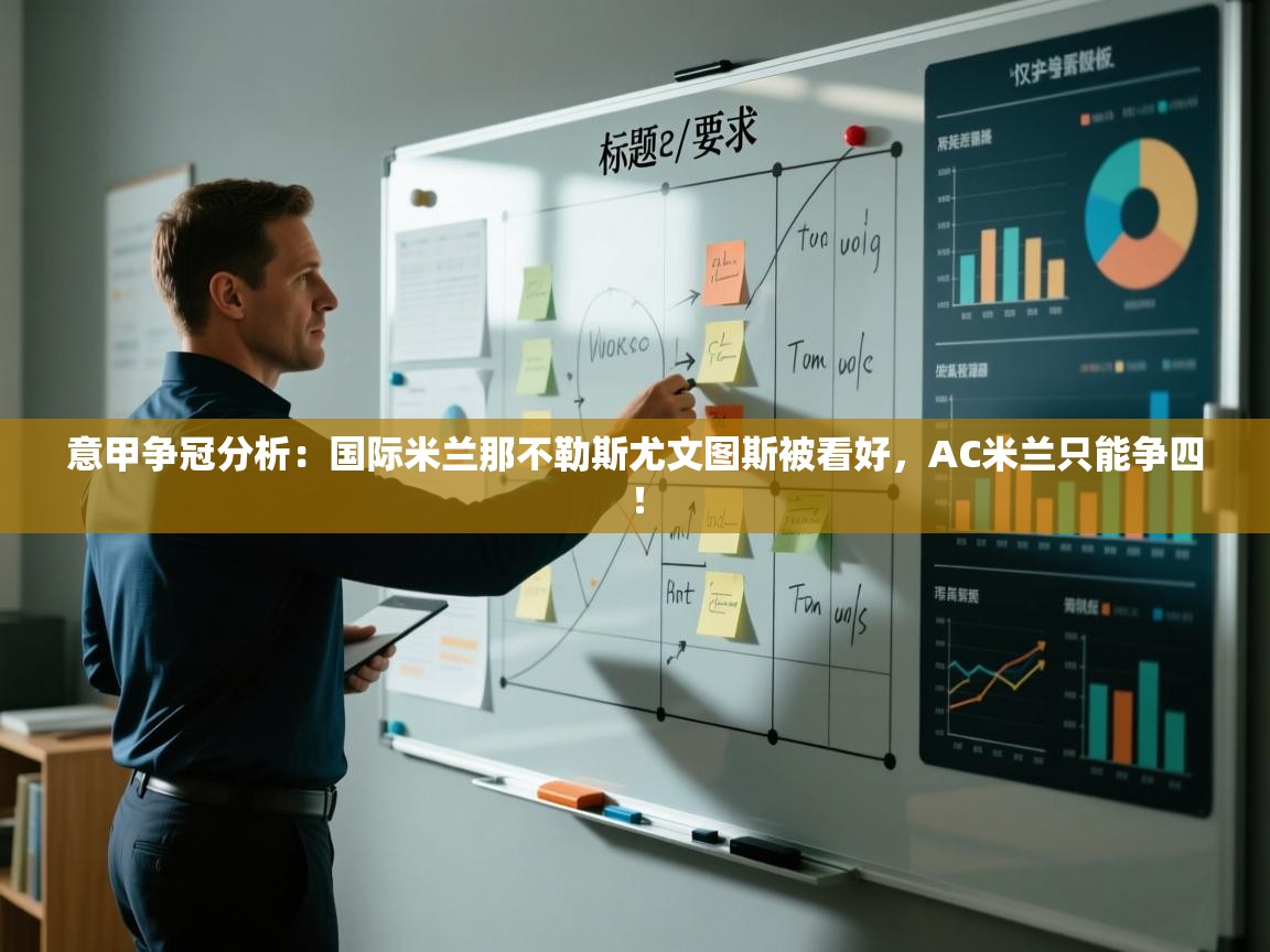 乐动体育app下载官网-意甲争冠分析:国际米兰那不勒斯尤文图斯被看好,AC米兰只能争四! 第3张