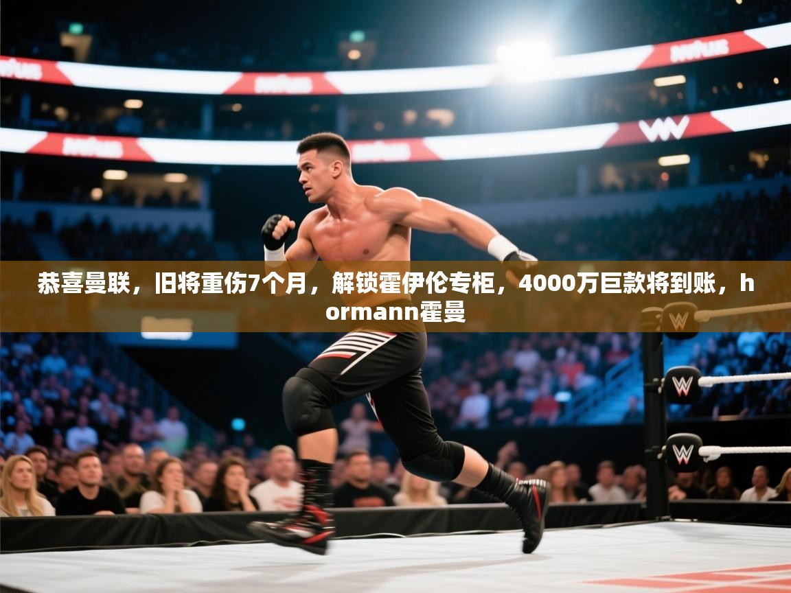 乐动体育赞助商-恭喜曼联，旧将重伤7个月，解锁霍伊伦专柜，4000万巨款将到账，hormann霍曼  第2张